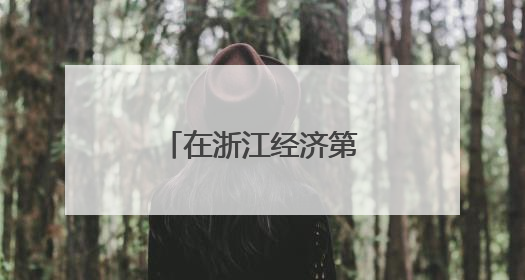 在浙江经济第一区能看到怎样的未来生活