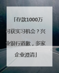 存款1000万可获实习机会？兴业银行道歉，多家企业澄清