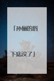 孙俪的唇下痣没了