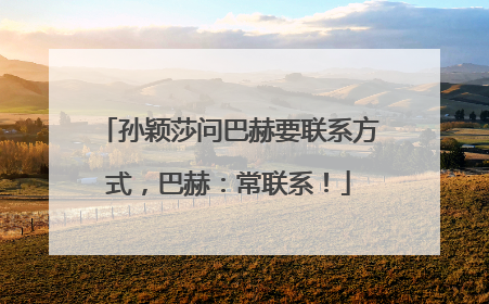 孙颖莎问巴赫要联系方式，巴赫：常联系！