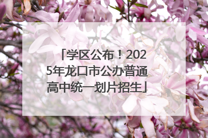 学区公布！2025年龙口市公办普通高中统一划片招生
