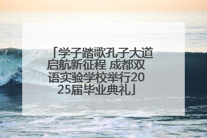 学子踏歌孔子大道启航新征程 成都双语实验学校举行2025届毕业典礼