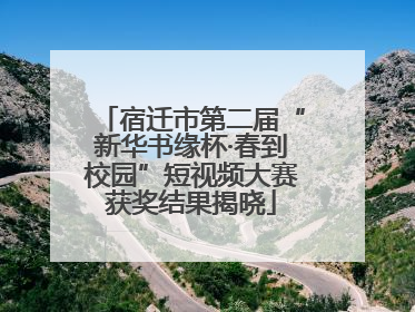 宿迁市第二届“新华书缘杯·春到校园”短视频大赛获奖结果揭晓