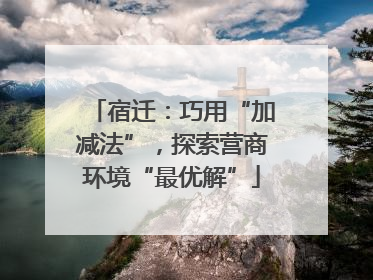 宿迁：巧用“加减法”，探索营商环境“最优解”