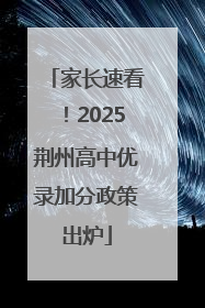 家长速看！2025荆州高中优录加分政策出炉