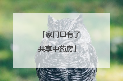 家门口有了共享中药房
