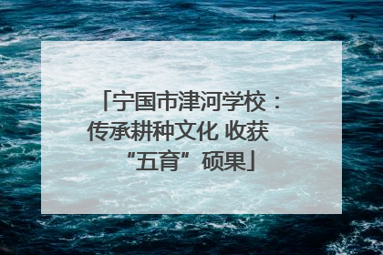 宁国市津河学校：传承耕种文化 收获“五育”硕果