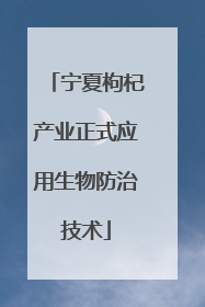 宁夏枸杞产业正式应用生物防治技术