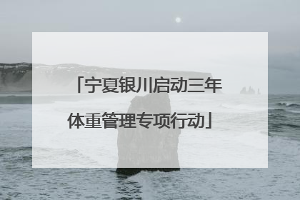 宁夏银川启动三年体重管理专项行动