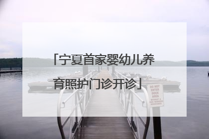 宁夏首家婴幼儿养育照护门诊开诊