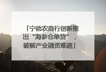 宁德农商行创新推出“海参仓单贷”，破解产业融资难题