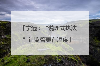 宁远：“说理式执法”让监管更有温度