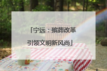 宁远：殡葬改革引领文明新风尚