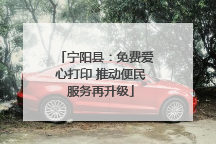 宁阳县：免费爱心打印 推动便民服务再升级