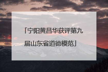 宁阳黄昌华获评第九届山东省道德模范