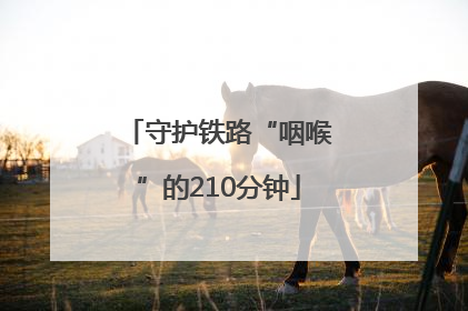 守护铁路“咽喉”的210分钟