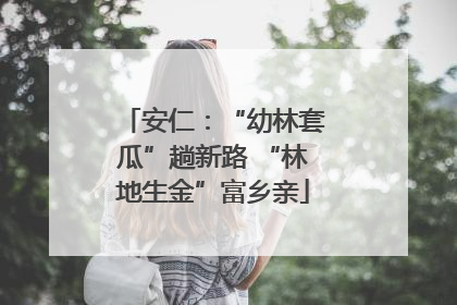 安仁：“幼林套瓜”趟新路 “林地生金”富乡亲