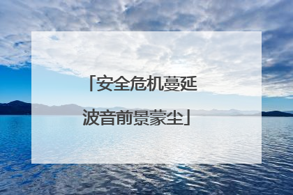 安全危机蔓延 波音前景蒙尘