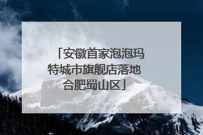 安徽首家泡泡玛特城市旗舰店落地合肥蜀山区
