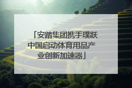 安踏集团携手璞跃中国启动体育用品产业创新加速器