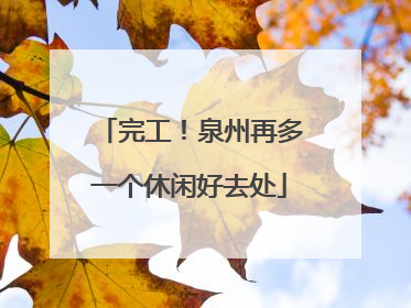 完工！泉州再多一个休闲好去处