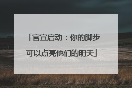 官宣启动：你的脚步 可以点亮他们的明天