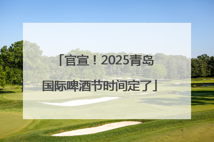 官宣！2025青岛国际啤酒节时间定了
