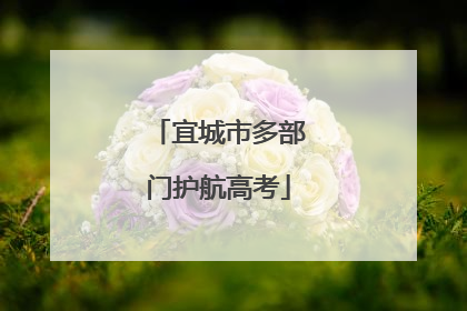 宜城市多部门护航高考