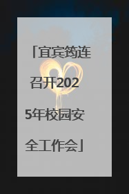 宜宾筠连召开2025年校园安全工作会