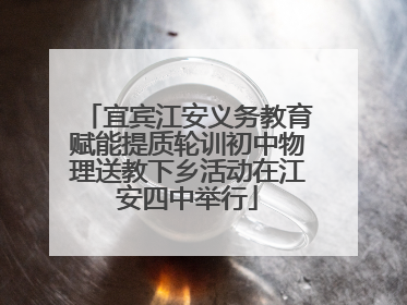 宜宾江安义务教育赋能提质轮训初中物理送教下乡活动在江安四中举行