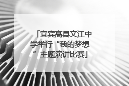 宜宾高县文江中学举行“我的梦想”主题演讲比赛