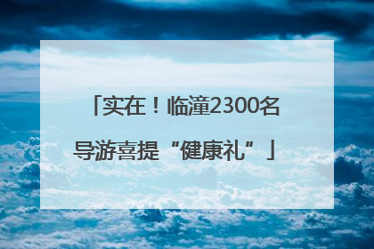 实在！临潼2300名导游喜提“健康礼”