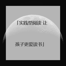 实践型阅读 让孩子更爱读书