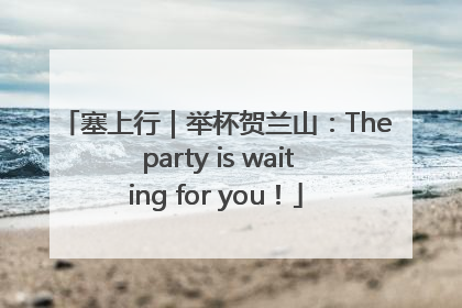 塞上行｜举杯贺兰山：The party is waiting for you！