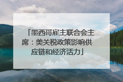 墨西哥雇主联合会主席：美关税政策影响供应链和经济活力