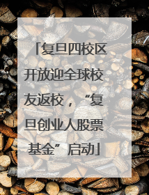 复旦四校区开放迎全球校友返校，“复旦创业人股票基金”启动