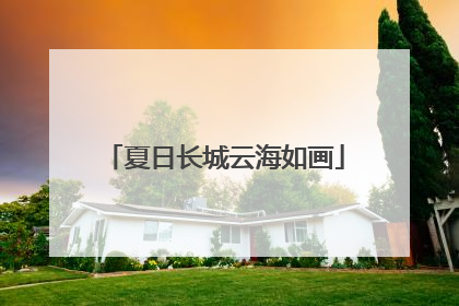 夏日长城云海如画