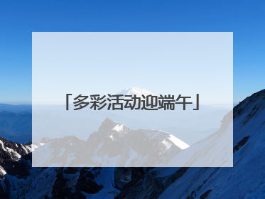 多彩活动迎端午