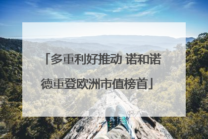 多重利好推动 诺和诺德重登欧洲市值榜首