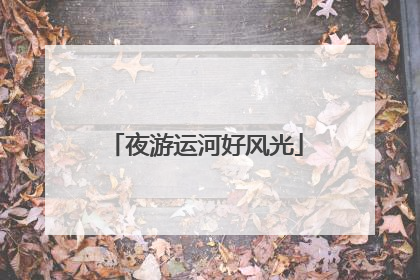 夜游运河好风光