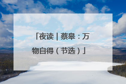 夜读｜蔡皋：万物自得（节选）