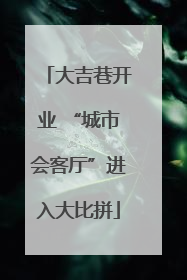 大吉巷开业 “城市会客厅”进入大比拼