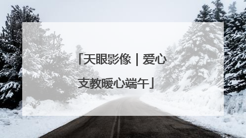 天眼影像｜爱心支教暖心端午