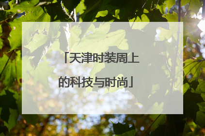 天津时装周上的科技与时尚