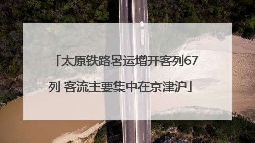 太原铁路暑运增开客列67列 客流主要集中在京津沪