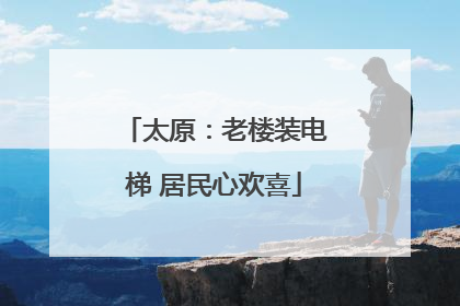 太原：老楼装电梯 居民心欢喜