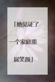她见证了一个家庭重展笑颜