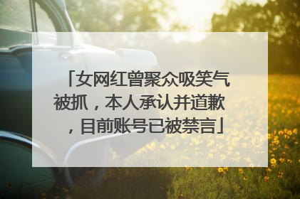 女网红曾聚众吸笑气被抓，本人承认并道歉，目前账号已被禁言