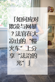如何应对欺凌与网暴？法官在大凉山的“慢火车”上分享“法治的光”