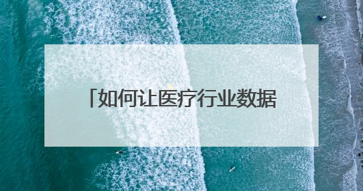 如何让医疗行业数据发挥价值？北电数智以可信数据空间破局